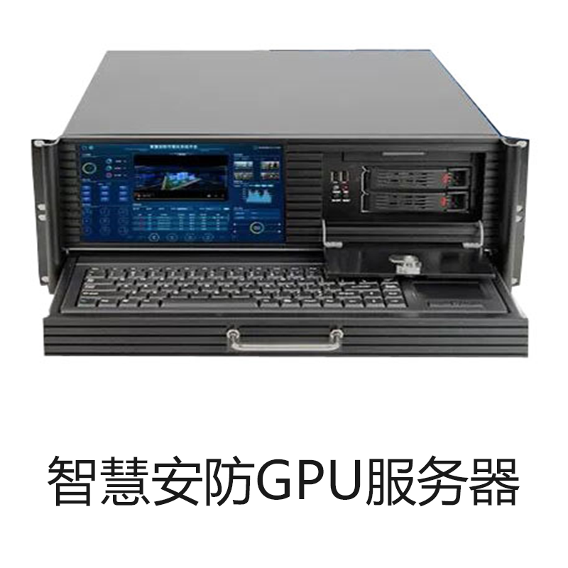 智慧安防GPU服务器