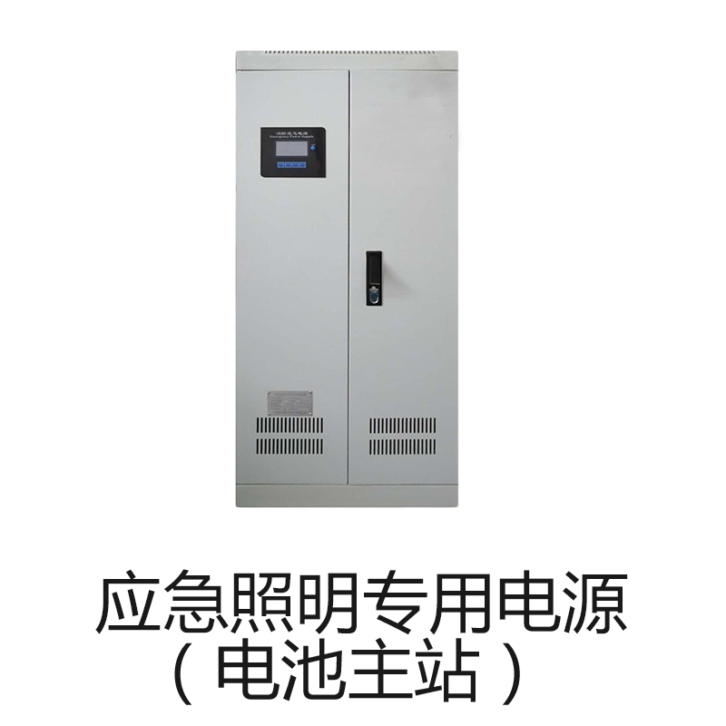应急照明专用电源（电池主站）