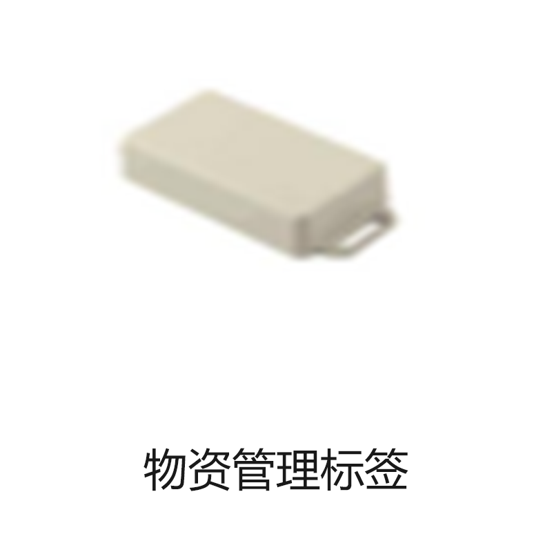 物资管理标签