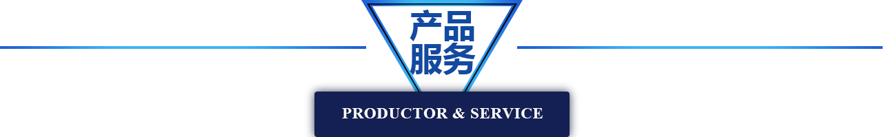 产品服务
