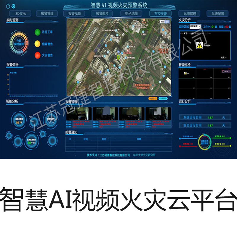 智慧AI视频火灾云平台
