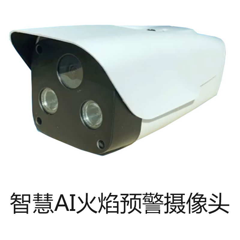 智慧AI火焰预警摄像头