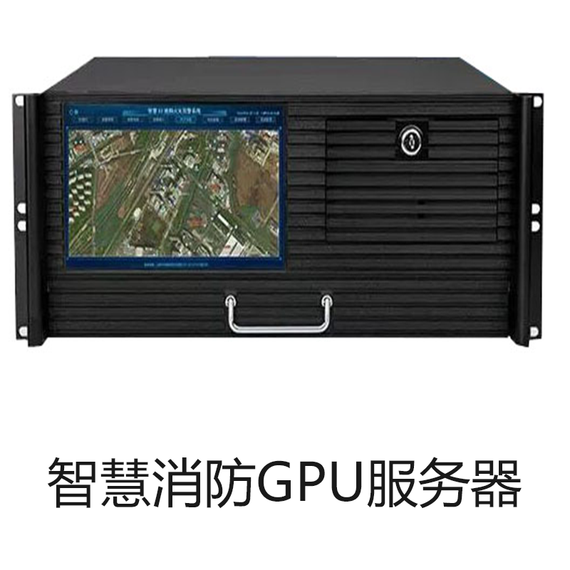 智慧消防GPU服务器