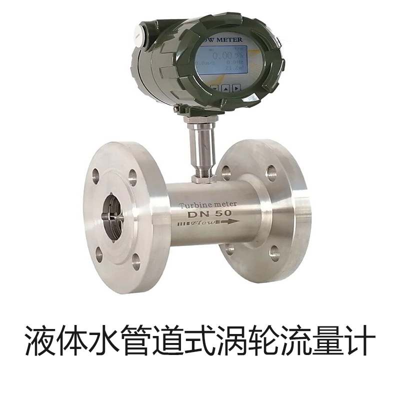 液体水管道式高精度电子数显涡轮流量计