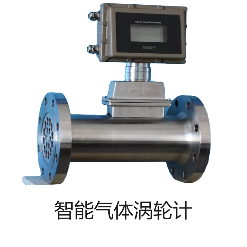 智能气体涡轮计