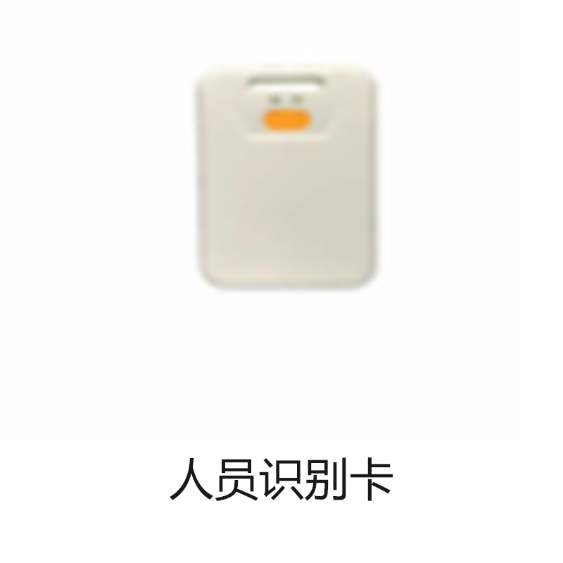 人员识别卡