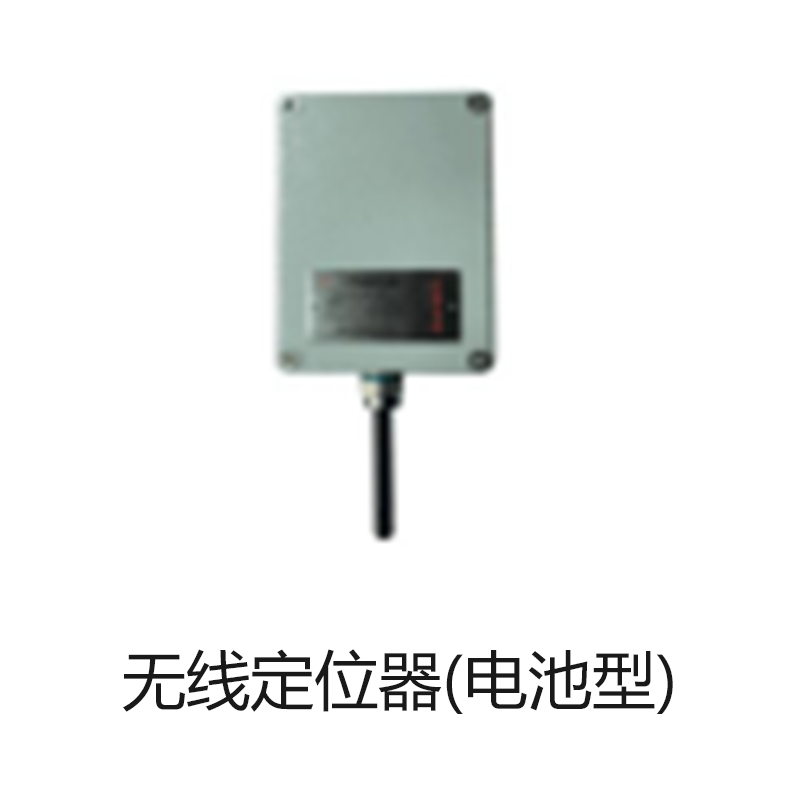 无线定位器(电池型)