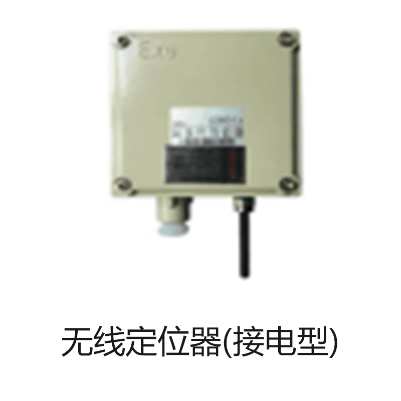 无线定位器(接电型)