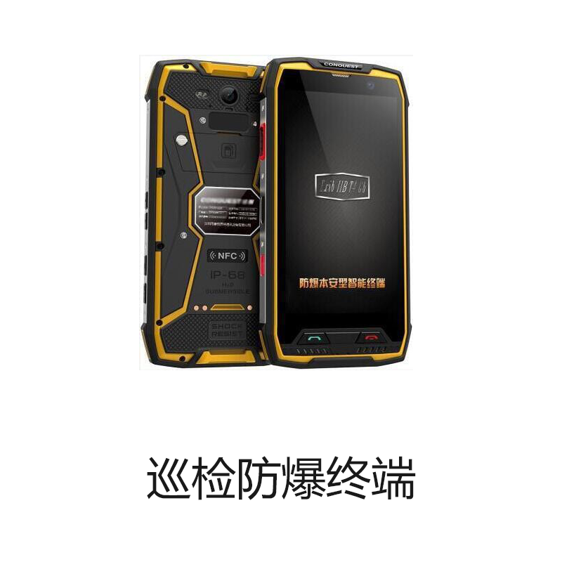 巡检防爆终端