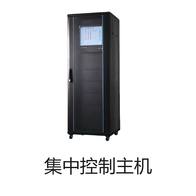 集中控制主机
