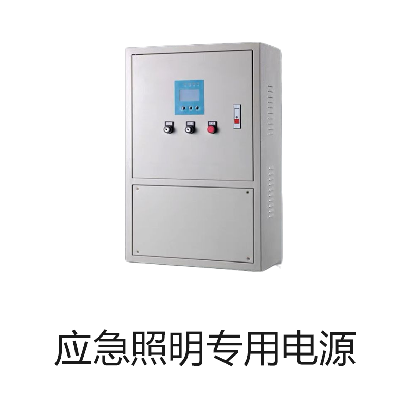 应急照明专用电源