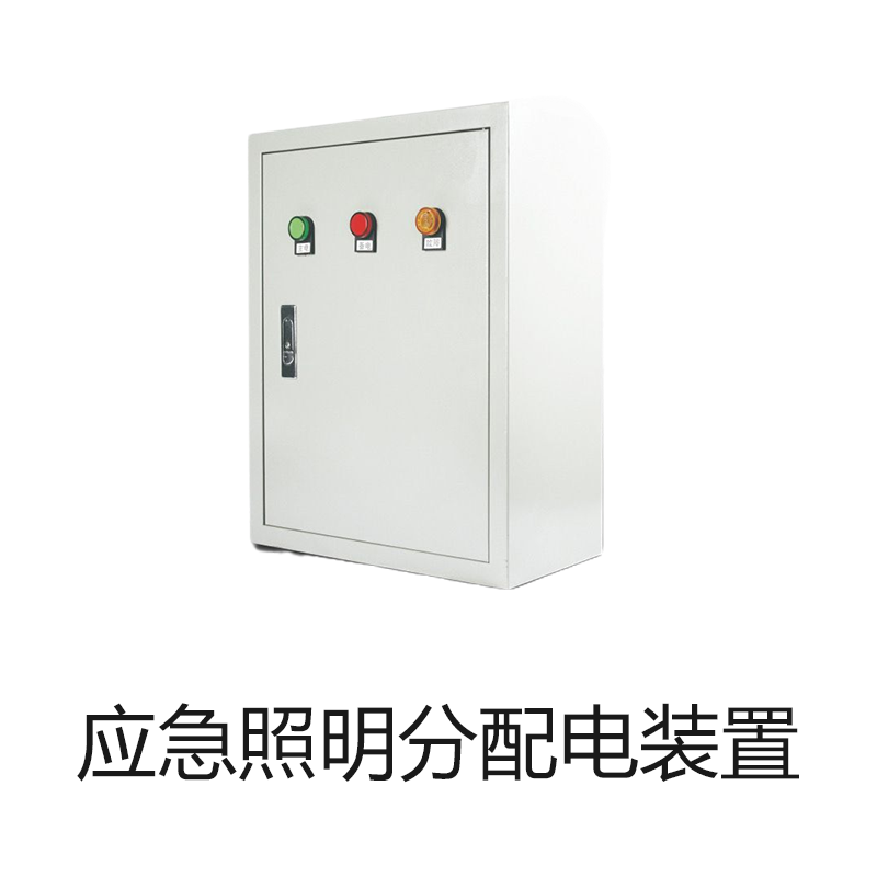 智能应急照明分配电装置